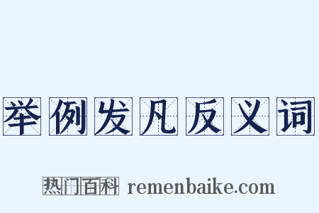 举例发凡反义词是什么意思的图片
